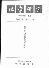 法学研究　法律・政治・社会　霜野壽亮教授退職記念号　第８２巻　第２号