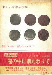 闇の中に横たわりて　新しい世界の文学３６