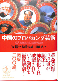 中国のプロパガンダ芸術　毛沢東様式に見る革命の記憶
