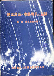 鹿児島県の空襲戦災の記録　第一集　鹿児島市の部