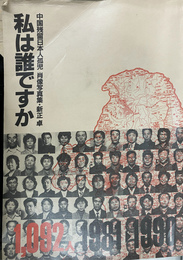 私は誰ですか　中国残留日本孤児肖像写真集
