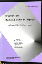 中野弘三博士論文集　言語に関する共時的及び通時的研究（英）Synchronic and Diachronic Studies on Language A Festschrift for Dr. Hirono Nakano