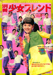 別冊少女フレンド　昭和４６年　３月号　GOGOコメディー人気まんが家せいぞろい春のおたのしみ特大号