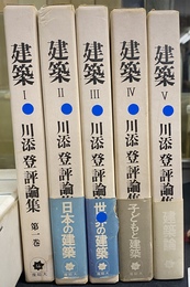 建築　川添登評論集　全５巻揃