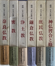 図説　日本の仏教　全６冊