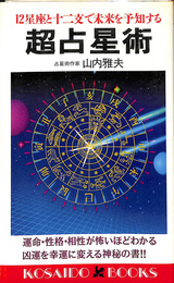 超占星術　１２星座と十二支で未来を予知する