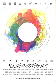 武満徹　音の河のゆくえ