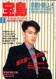 宝島　１９８４年１１月号　坂本龍一「新次元へ」