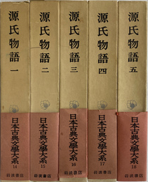 源氏物語　全５巻揃　日本古典文学大系１４から１８