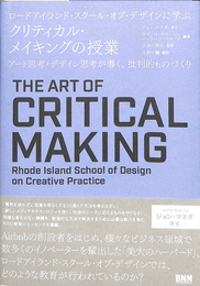 ロードアイランド　スクール　オブ　デザインに学ぶクリティカル　メイキングの授業　アート思考　デザイン思考が導く　批判的ものづくり