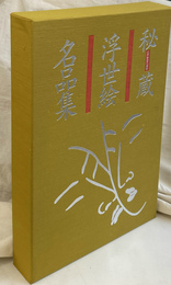 秘蔵浮世絵名品集　江戸春画の精華　６袋６０枚