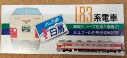 183系電車　車両シリーズ記念入場券　1