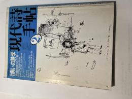 現代詩手帖 　1984年2月号　（第27巻第2号）　 特集：病いの詩学 / 対談：高橋睦郎×中沢新一　論考：菅谷規矩雄、植島啓司、阿部岩夫、他