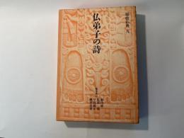 原始仏典 (第9巻) 仏弟子の詩