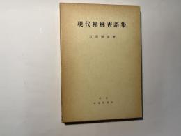 現代禅林香語集