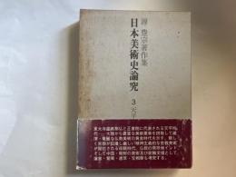 源豊宗著作集　日本美術史論究（3）　天平・貞観