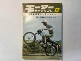 月刊 モーターサイクリスト 1966年12月号 特集・東京モーターショー、第4回日本グランプリ