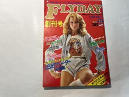 月刊FLYDAY　フライデー　1979年11月号　創刊号　　久米宏の若者文化論　ほか