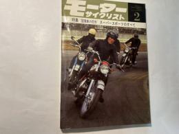 月刊 モーターサイクリスト 1967年2月号 特集・国産車の花形 スーパースポーツのすべて