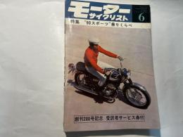 月刊 モーターサイクリスト 1967年6月号 特集・90スポーツ乗りくらべ