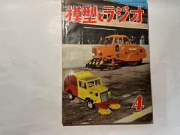 模型とラジオ 　1962年4月号　第11巻第4号