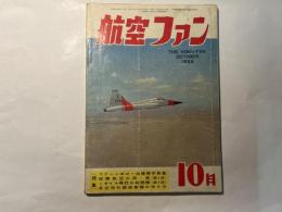 航空ファン　1959年10月号　第8巻第10号　特集：ファーンボロー出場機写真集　ほか