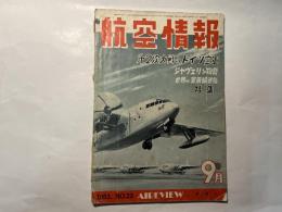 航空情報 　1953年9月号　　NO.23　　特集：第2次大戦のドイツ空軍　ジャヴェリン物語　世界の軍用輸送機