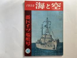 海と空　1959年10月号　　第18巻11号　 西ドイツ艦艇号
