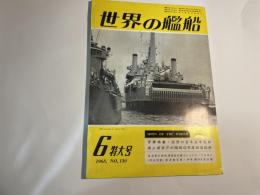 世界の艦船 1968年6月特大号　NO.130　　写真特集・回想の日本海軍艦艇