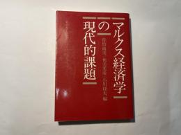マルクス経済学の現代的課題　　東京大学産業経済研究叢書