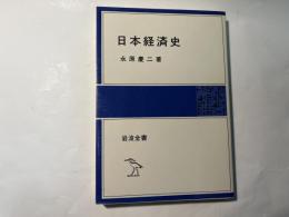 日本経済史　　　岩波全書324