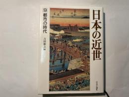 日本の近世 第9巻　都市の時代