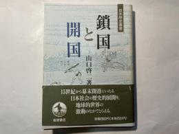 鎖国と開国　日本歴史叢書