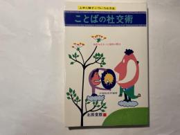 ことばの社交術―上手に話す工夫のいろいろ 相手を引きこむ話術の魔法