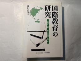 国際教育の研究―平和と人権・民主主義のために