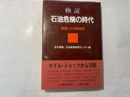 検証石油危機の時代―激変した世界経済