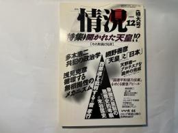 情況　1990年12月号　特集：開かれた天皇制！？   菅孝行「西部邁を批判する」