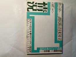 情況　1992年12月　特集：アジア―諸民族と日米対立　＜近代日本のアジア認識＞