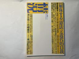 情況　1995年1月号　特集：解体する「憲法」と近代的自我