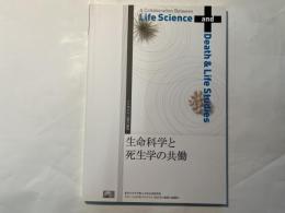 生命科学と死生学の共働（A Collaboration Between Life Science and Death & Life Studies） 　 シンポジウム報告論集