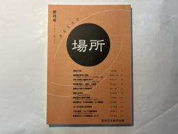 場所　創刊号 　[2002.4.1]