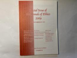 倫理学年報特別号　2009　Special Issue of the Annals of Ethics 2009