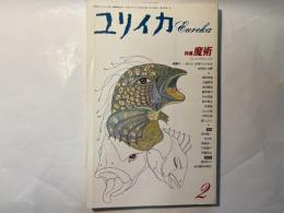 ユリイカ　1992年2月号　 特集：魔術/黒魔術/地相術と地霊・・・