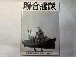 聯合艦隊　日本海軍艦艇模型保存会　NO.66号　　平成3年10月20日発行