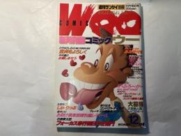 COMIC WOO (コミックウー) 1985年11月16日号　 [週刊サンケイ別冊]