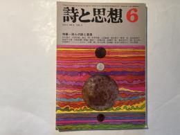 詩と思想　1974年6月号  NO.6 VOL.3　特集=詩人の詩と思想