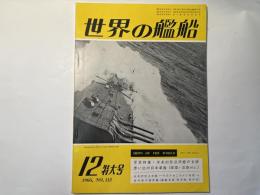 世界の艦船　1966年12月号　NO.112　　 写真特集・米条約型巡洋艦の全貌　他