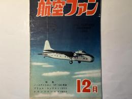 航空ファン　1953年7月号　第2巻第12号