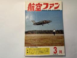 航空ファン　1964年3月号　第13巻第4号