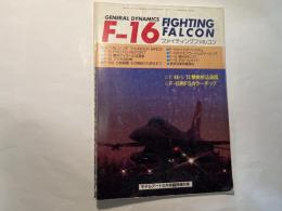 モデルアート MODEL ART　昭和58年5月号臨時増刊号　F-16 FIGHTING FALCON